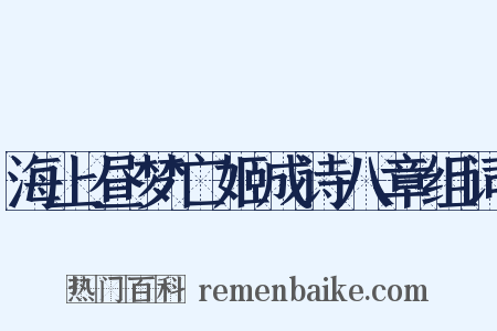 海上昼梦亡姬成诗八章组词是什么意思的图片